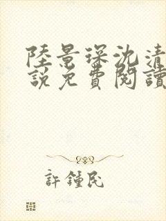 陆景琛沈清欢小说免费阅读最新章节