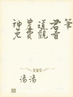 神农道君笔趣阁免费观看封面