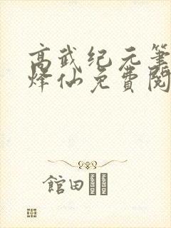 高武纪元笔趣阁烽仙免费阅读