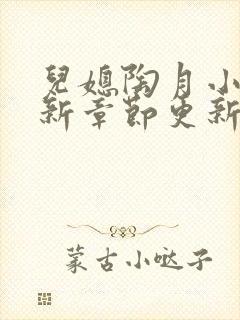 儿媳陶月小说最新章节更新免费阅读