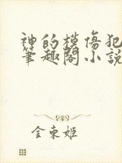 神的模仿犯免费笔趣阁小说在线阅读