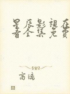 星辰影视在线观看全集免费高清封面