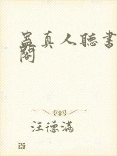 蛊真人听书笔趣阁封面