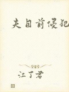 夫目前侵犯人妻