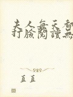 夫人每天都在线打脸阅读无弹窗