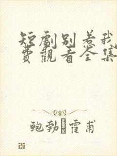 短剧别惹我弟免费观看全集高清封面