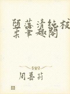 堕落清纯校花沈柔笔趣阁