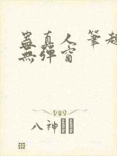 蛊真人 笔趣阁无弹窗