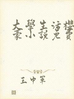 大学生活樱子刘豪小说免费阅读