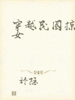 穿越民国掠夺美女