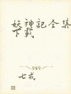 妖神记全集免费下载