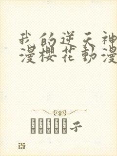 我的逆天神器动漫樱花动漫