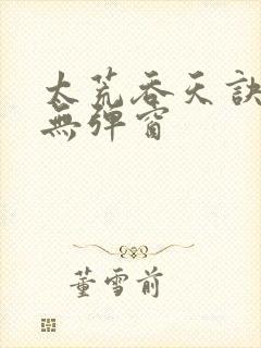 太荒吞天诀阅读无弹窗封面