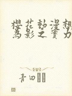 樱花动漫想要成为影之实力者