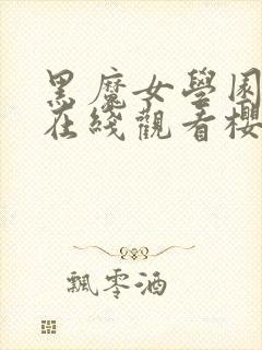 黑魔女学园动漫在线观看樱花动漫