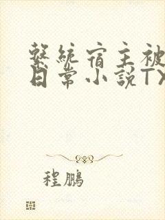 系统宿主被满的日常小说TXT