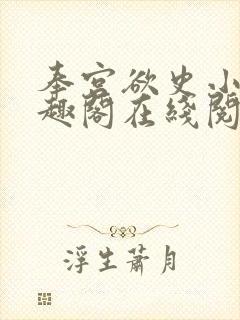 奉宫欲史小说笔趣阁在线阅读