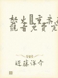 怒火·重案在线观看免费完整版