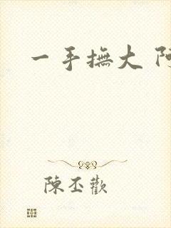 一手抚大 阿司封面