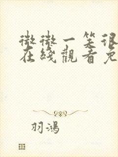 微微一笑很倾城在线观看免费版高清