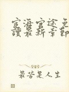 宦海官途免费阅读最新章节更新