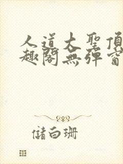 人道大圣顶点笔趣阁无弹窗