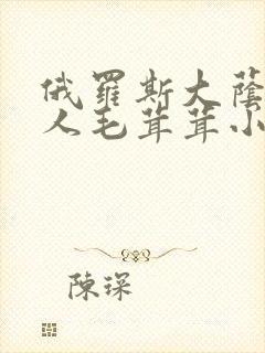 俄罗斯大荫蒂女人毛茸茸小说封面