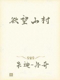 欲望山村封面