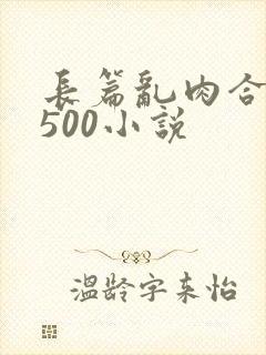 长篇乱肉合集乱500小说封面