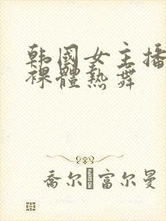 韩国女主播瑟妃裸体热舞