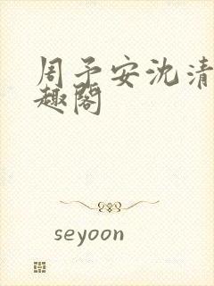 周予安沈清姿笔趣阁