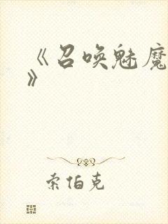 《召唤魅魔义母》