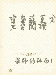 霍枭苏夏完结版免费阅读封面