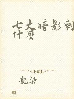 七大暗影刺客是什么