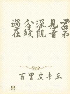 过分深见君动漫在线观看第八集