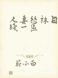 人妻丝袜日韩在线一区