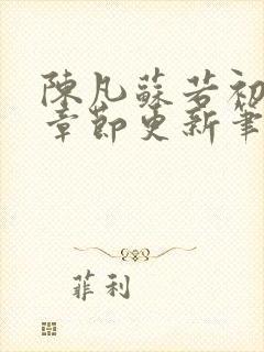 陈凡苏若初最新章节更新笔趣阁