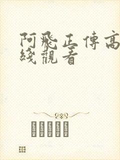 阿飞正传高清在线观看封面