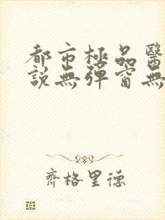 都市极品医神小说无弹窗无广告封面