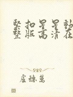 紧扣星星动漫完整版高清在线观看