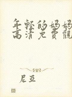 年轻的妈妈在线高清免费观看