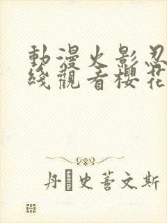 动漫火影忍者在线观看樱花封面