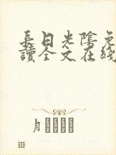 长日光阴免费阅读全文在线阅读无弹窗笔趣阁