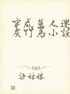 穿成万人迷的炮灰竹马小说封面