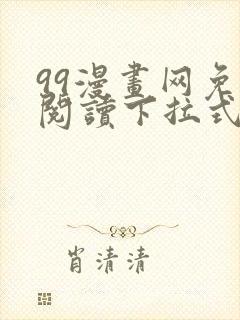 99漫画网免费阅读下拉式漫画