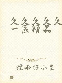 久久久久久人妻一区精品