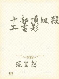 十部顶级杀手特工电影