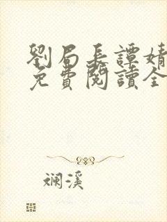 刘局长谭婧小说免费阅读全文无弹窗