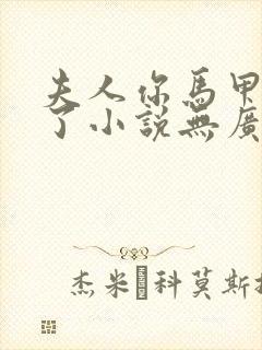 夫人你马甲又掉了小说无广告