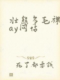 壮熊多毛裸体gay网站